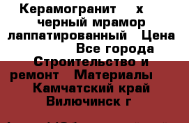 Керамогранит 600х1200 черный мрамор лаппатированный › Цена ­ 1 700 - Все города Строительство и ремонт » Материалы   . Камчатский край,Вилючинск г.
